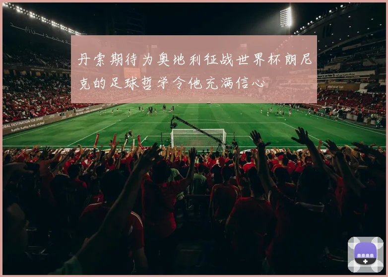 丹索期待为奥地利征战世界杯朗尼克的足球哲学令他充满信心
