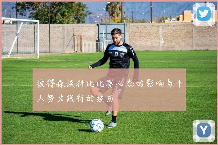 彼得森谈科比比赛心态的影响与个人努力践行的经历