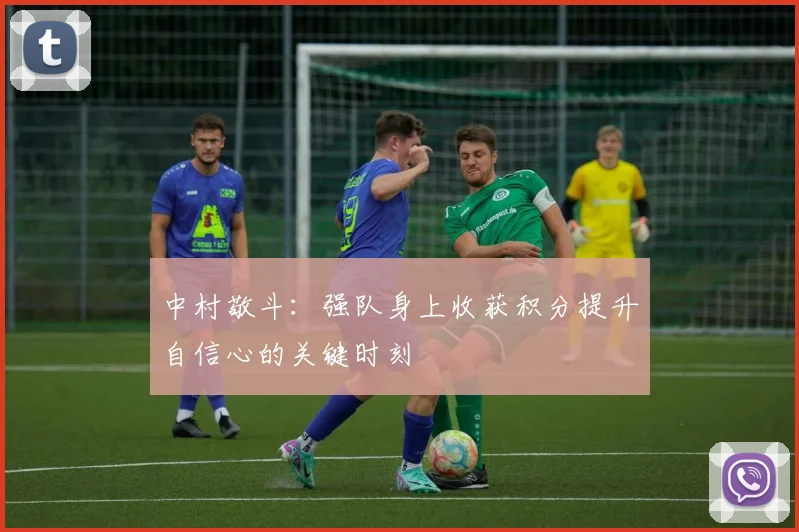 中村敬斗：强队身上收获积分提升自信心的关键时刻