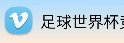 足球世界杯竞猜网站 logo